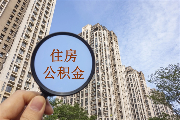 开原市住房公积金怎么取出来（市住房公积金怎么提取）