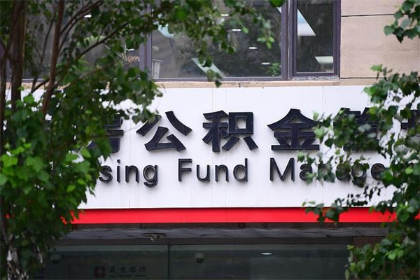 开原市住房公积金怎么取出来（市住房公积金怎么提取）