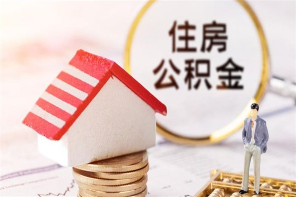 开原公积金封存半年了怎么取（公积金封存半年后如何提取）