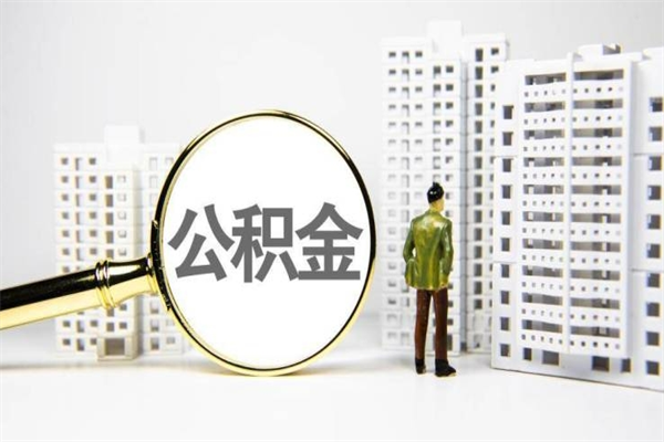 开原离职住房公积金怎么取（离职公积金取出流程）