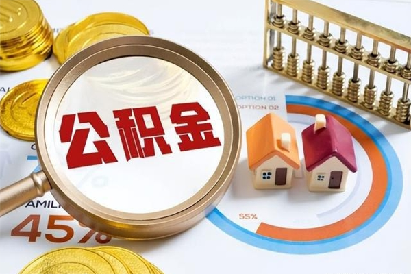 开原封存公积金取出手续（封存公积金提取需要什么）