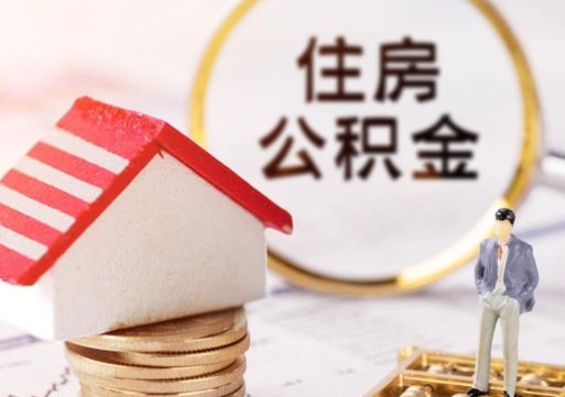 开原封存在职公积金怎么取（在职员工住房公积金封存）