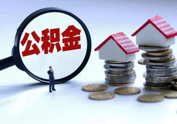 开原买房如何取公积金（购房如何取公积金的钱）