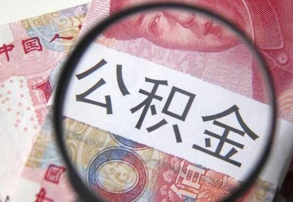 开原个人住房公积金取出流程（如何取个人公积金账户资金）