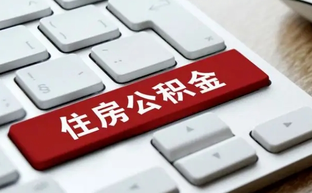 开原辞职后怎么取出公积金（辞职了如何取公积金）