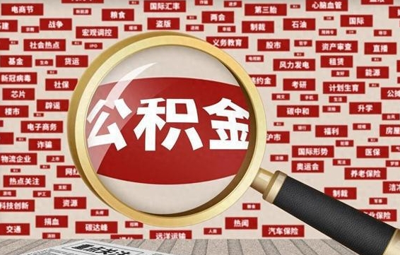 开原离职了如何领取住房公积金（离职了怎么领取住房公积金）