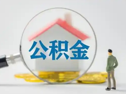 开原怎么取出公积金的钱（怎么可以取出公积金）