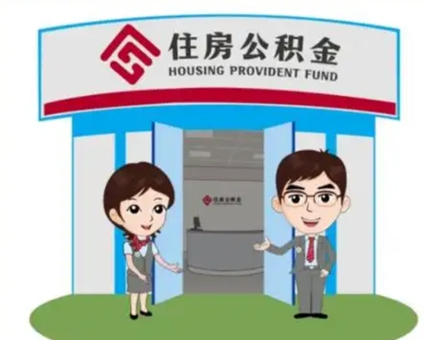 开原封存公积金怎么提出（封存公积金提取流程）